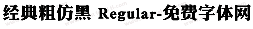 经典粗仿黑 Regular字体转换